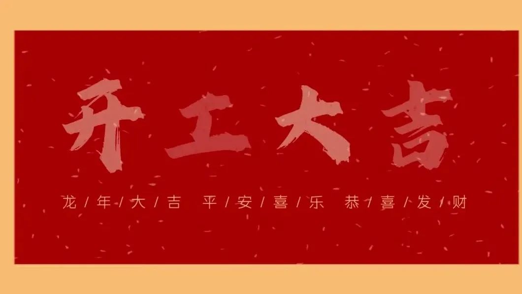 新春開(kāi)門(mén)紅，共繪新藍(lán)圖 - 2024開(kāi)工大吉！