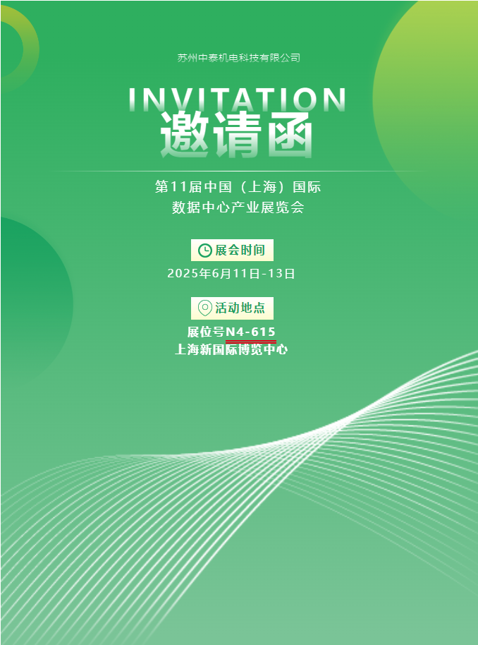 中泰機(jī)電啟航 2025 上海國(guó)際數(shù)據(jù)中心展 | AI 原生重構(gòu)算力版圖，創(chuàng)新綠動(dòng)未來(lái)紀(jì)元！